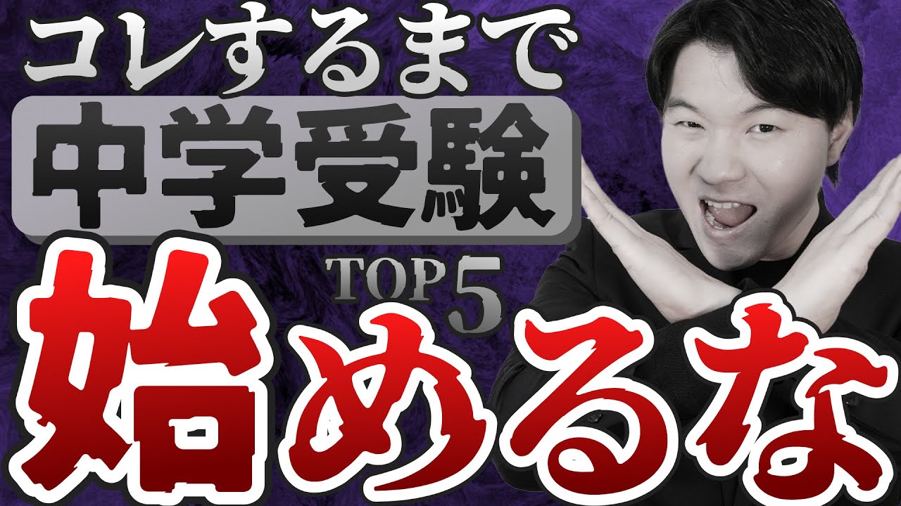 【地獄を見ます】これをやる前に中受を始めないでください