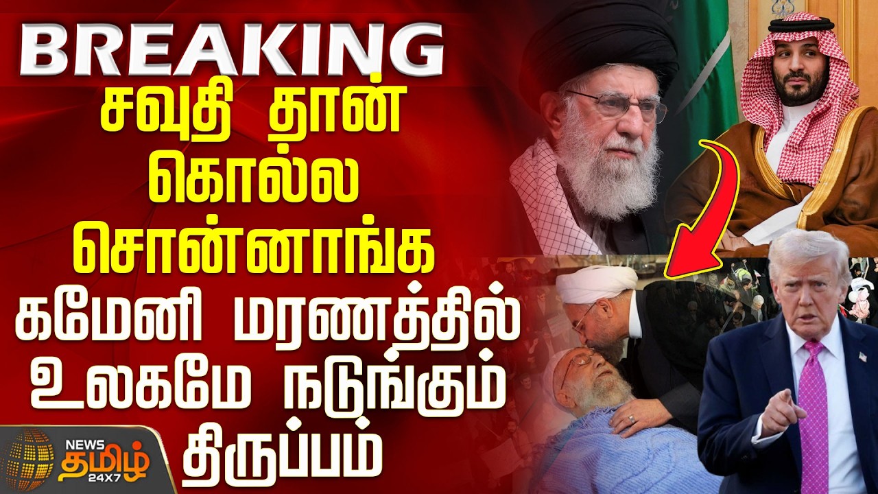 #BREAKING || Israel Iran War | Ali Khamenei | America | கமேனி மரணத்தில் உலகமே நடுங்கும் திருப்பம்