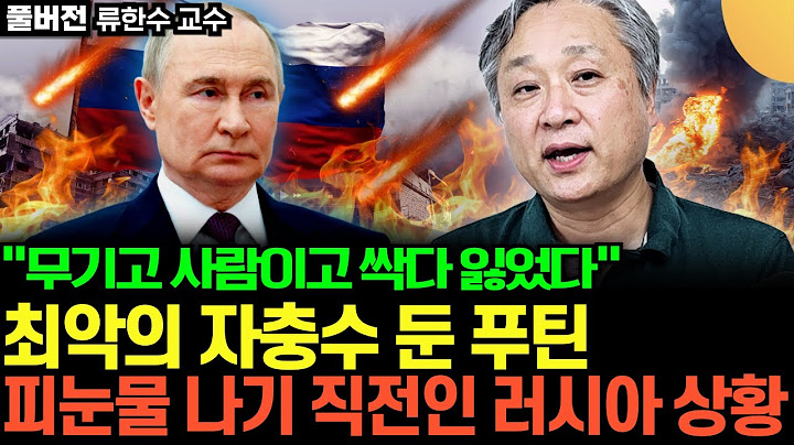 "무기고 사람이고 싹다 잃었다" 최악의 자충수 둔 푸틴, 피눈물 나기 직전인 러시아 상황 (류한수 교수 / 풀버전)