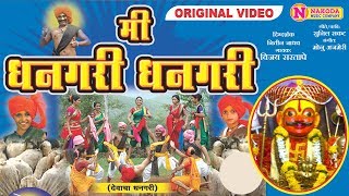 Mi Dhangari Dhangari मी धनगरी धनगरी | Marathi Dhangari Devotional Song