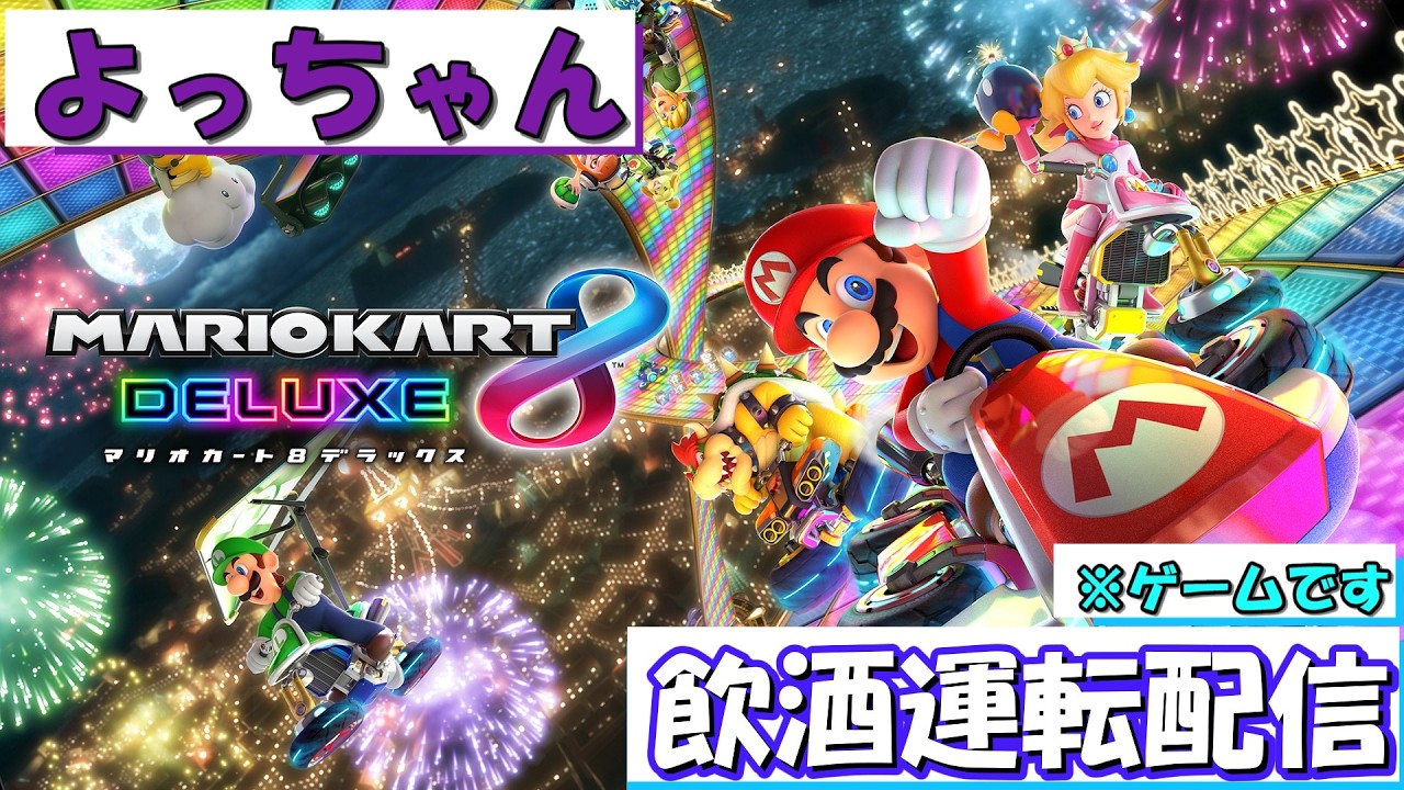 【ゲーム実況】飲酒運転しなかったファイル【マリオカート8デラックス】