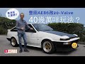 《舊車新試》Toyota AE86改20-Valve，香港「土屋號」40幾萬咩玩法？