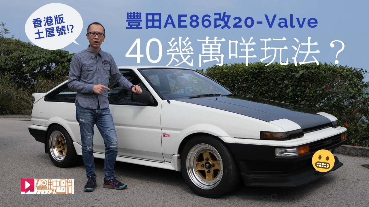 舊車新試 Toyota Ae86改 Valve 香港 土屋號 40幾萬咩玩法 Youtube