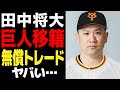 田中将大の巨人移籍が実現でヤバい…楽天が無償トレードでの放出を決意した真相に一同驚愕！！巨人が不良債権を引き取る理由に愕然…【プロ野球】