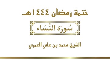 سورة النساء || الشيخ محمد بن علي العمري || ختمة رمضان ١٤٤٤
