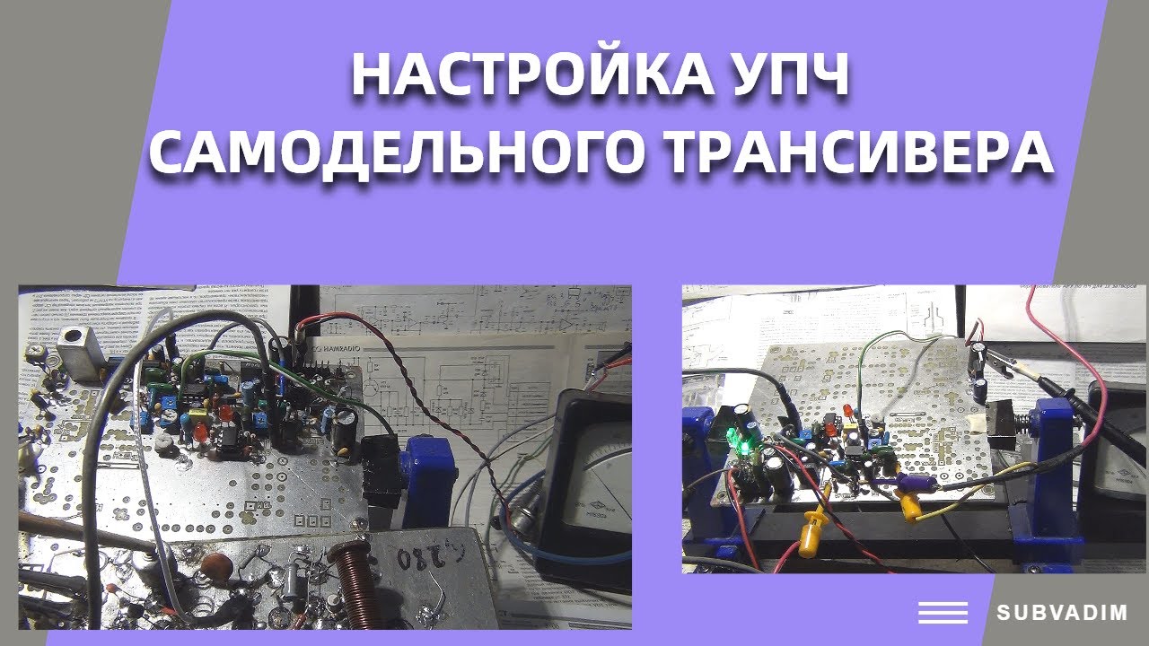 Настройка УПЧ самодельного трансивера 