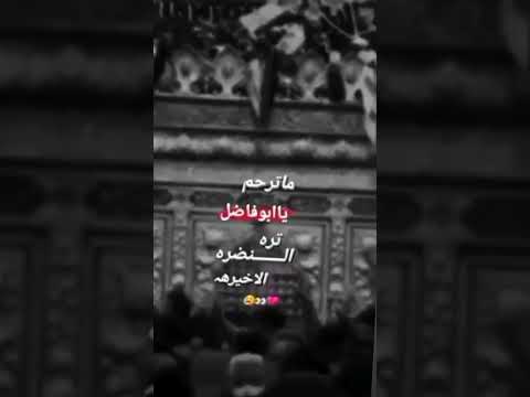 ما ترحم يابو فاضل تره النضره الاخيره