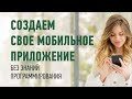 Делаем свое мобильное приложение на конструкторе. Часть 1