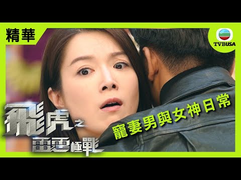 飛虎之雷霆極戰精華 | 寵妻男與女神日常 發生大鑊嘢點同老婆講?