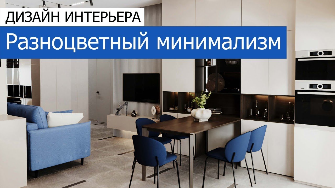 Дизайн интерьера квартиры 91м2 в ЖК «Зиларт» в стиле минимализм. +7 ...