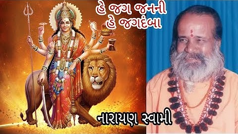 હે જગ જનની | નારાયણ સ્વામી | He Jag Janani | Narayan Swami