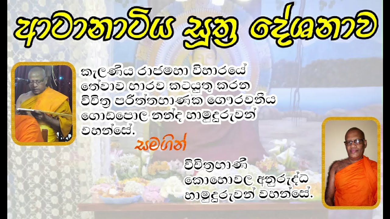 atanatiya suttaආටානාටිය සූත්‍ර දේශනාව [hamara]