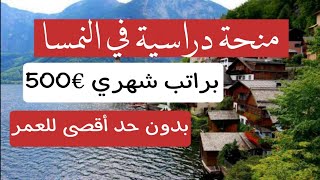 منحه دراسيه في النمسا مموله بالكامل براتب شهري 500 يورو ورسوم الدراسه بالمجان وليس بها حد اقصي للعمر