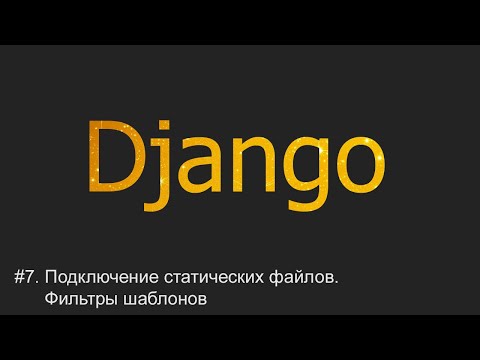 #7. Подключение статических файлов. Фильтры шаблонов | Django уроки