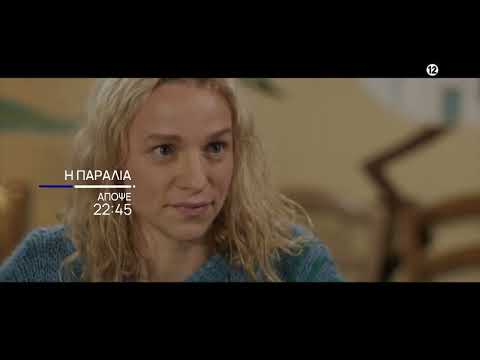 Η Παραλία | Απόψε 21/11 στις 22:45 | ΕΡΤ1