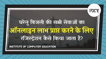 How to Register UPPCL Online | Electricity Registration Online (IOCE)