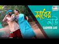 Sadher Lau Love 2025 Supriya Ray Ali Dilasa Chowdhury Pritam Das New Bengali Song Sadher Lau Love 2025 Supriya Ray Ali Dilasa Chowdhury Pritam Das New Bengali Song