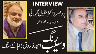 Talk with Prof Dr Maqbool Gilani | Poet | writer | intellectual | researcher Wasaib Rang