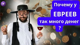 Почему ЕВРЕИ такие богатые?