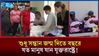 ঘুরতে গিয়ে সন্তান জন্ম, যেভাবে মার্কিন নাগরিকত্ব নেন নারীরা | Birth Tourism | US Citizenship | Rtv