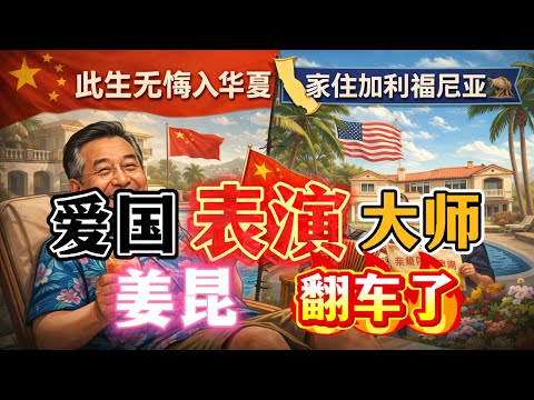 晓说家:大翻车:爱国爱党著名相声大师姜昆上热搜,此生无悔入华夏,家住加利福尼亚!