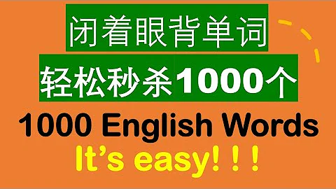 英语单词1000个😀闭着眼背单词😀轻松秒杀1000个 - 天天要闻