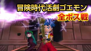 【冒険時代活劇ゴエモン】 全ボス戦まとめ (ノーダメージ)