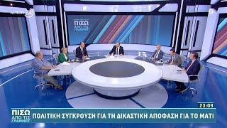 Πολιτική κόντρα Λαζαρίδη, Γαβρήλου, Βλάχου και Φίλη για τη δικαστική απόφαση για το Μάτι | ACTION 24