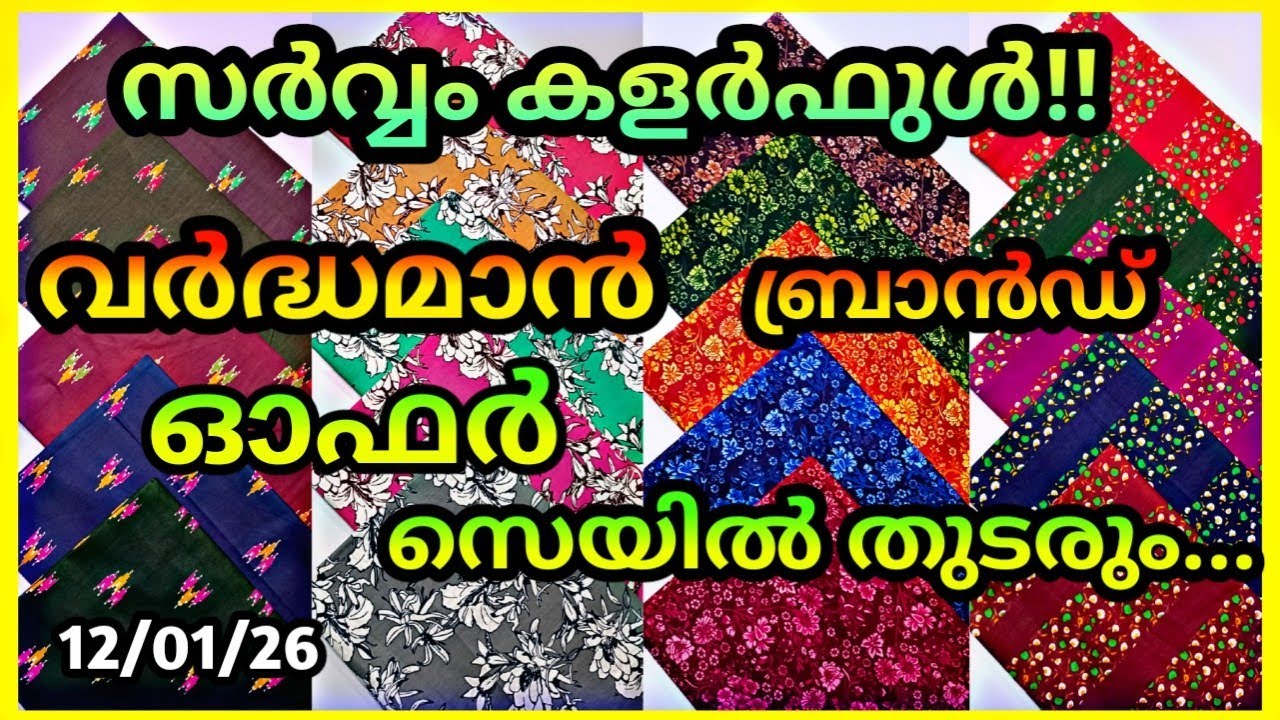  ഓഫർസെയിൽ🔥🔥  ഏറ്റവും കുറഞ്ഞ വിലയിൽ 2.90  മീറ്റർ വർദ്ധമാൻബ്രാൻഡ്.മെറ്റീരിയൽസ്.