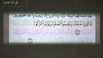 18- تهجي سورة البينة بالقاعدة النورانية ( بصوت الشيخ فاروق الراعي)