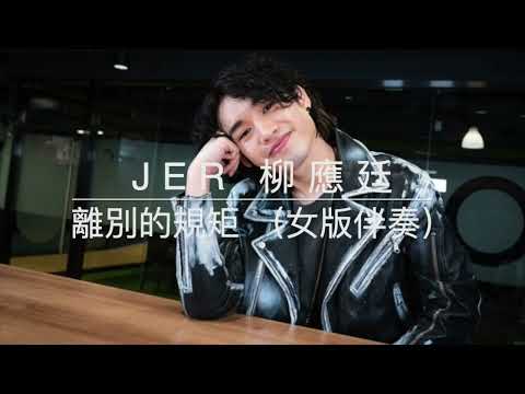 ［純音樂］女Key！《離別的規矩》jer （Mirror）Piano cover 鋼琴伴奏版 Karaoke (G Key)伴奏  cover by station arhei