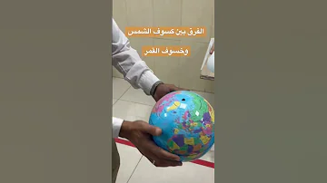 الفرق بين كسوف الشمس وخسوف القمر 