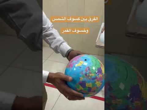 الفرق بين كسوف الشمس وخسوف القمر