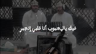 دام قلبي له محبه باقيه - غناء: عمر جبران + مؤيد حبراص