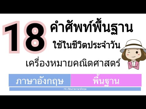 18 คำศัพท์พื้นฐาน | ทางคณิตศาสตร์ | ภาษาอังกฤษพื้นฐาน | เรียนง่ายภาษาอังกฤษภาษาอังกฤษ