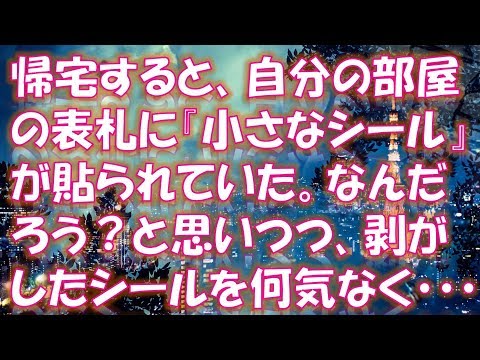 【修羅場 スカッと】 帰宅すると、自分の部屋の表札に『小さなシール』が貼られていた。なんだろう？と思いつつ、剥がしたシールを何気なく向かいの部屋の表札に貼った → 数日後、恐ろしい結果に・・・