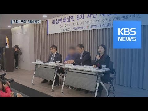 “나는 무죄”…‘화성 8차’ 윤 씨 <strong>재심</strong> <strong>청구</strong> / KBS뉴스(News)