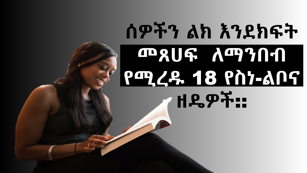 ሰዎችን እንደ ክፍት መጽሐፍት ለማንበብ የሚረዱ 18 የስነ-ልቦና ዘዴዎች | 18 Psychological Tips for Reading People as  Books .