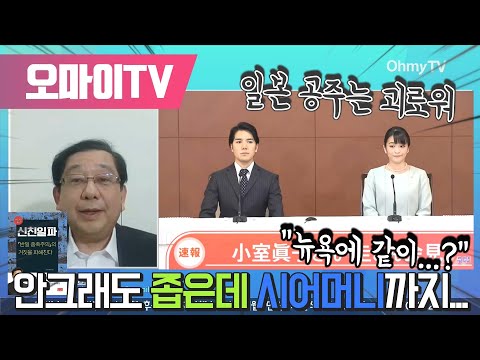 [일본저격] 안그래도 좁은데 시어머니까지, 일본 공주는 괴로워