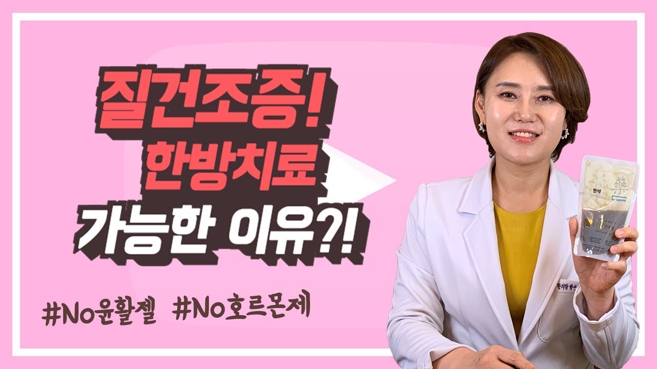 질염 치료, 자궁건조증 치료, 자궁청소 후 미용성형이 필요할 때 도움이 되는 한약! 4