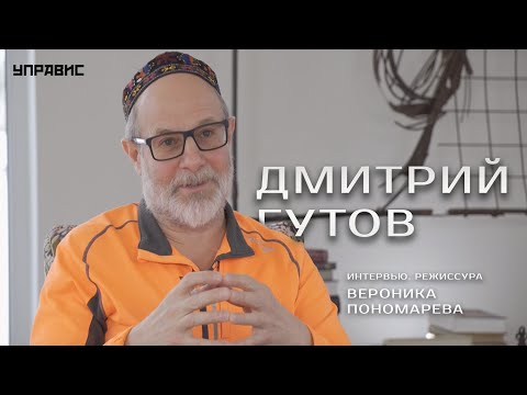 Видео: Дмитрий Гутов: "Суть искусства в том, что оно может выражать только истину".
