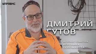 Дмитрий Гутов: 