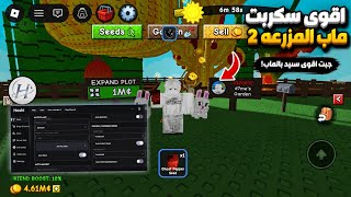 اقوى سكربت ماب grow a garden 2 ماب المزرعه 2🤯(للايفون والاندرويد وبدون مفتاح👌)