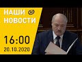 Наши новости ОНТ: Лукашенко назначил новых руководителей; протесты в Беларуси; особенный «Листапад»