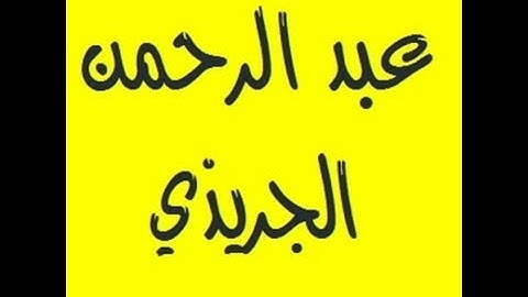 تحميل القران الكريم كاملا للشيخ عبدالرحمن الجريذي