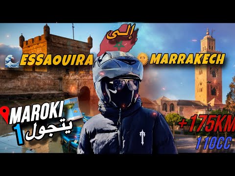 تسافيرة من مراكش إلى الصويرة 180 بداية رحلة مروكي يتجول  1