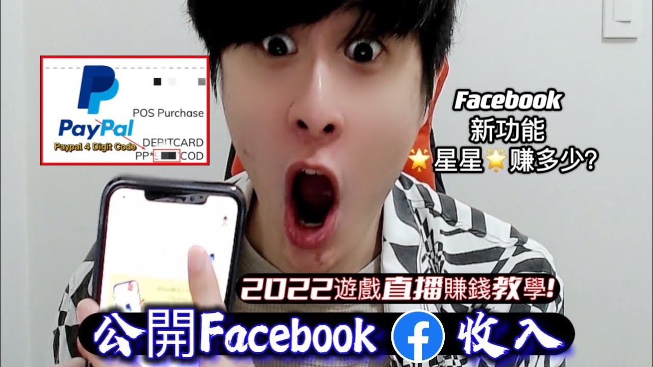 FB游戏直播赚钱|公开第一笔Facebook收入 ｜Paypal 4 Digit Code| 2022年Facebook星星盈收教学