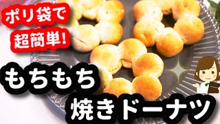 ポ◯デ◯ン◯好きがダイエット中に作る『もちもちの焼きドーナツ』Sticky donut