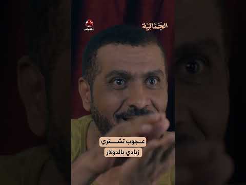 عجوب تشتري زبادي بالدولار | الجمالية