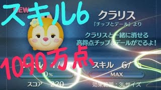 【ツムツム】クラリス 1090万点 スキル